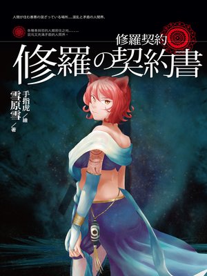 cover image of 修羅契約